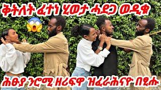 ኣብ ቀረፃ ሕፁያ ን ሮሚ ብግዲ ዘሪፍዋቅትለት ፈተነ ሂወታ ሓደጋ ወዲቁክከላከለላ ብዘይምክኣለይ ሓዚነ #tigray #eritrea #habesha #prank