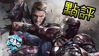 【點評】美國隊長3:英雄內戰｜超粒方