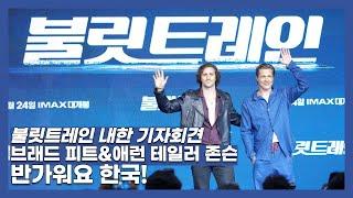 '불릿 트레인' 브래드 피트&애런 테일러 존슨, 반가워요 한국!