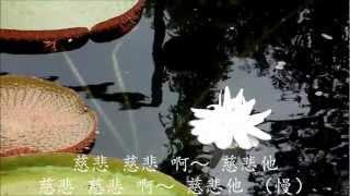 慈悲- 法鼓山