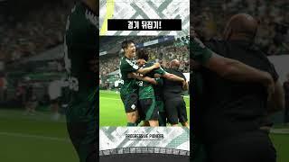 경기 뒤집기 한판승! #전북현대 #Progressive_Pioneer #Kleague1 #Goal #K리그