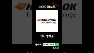 한국타이어앤테크놀로지 타이어와 열관리의 성장 비결은?