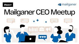 Mailganer CEO Meetup | 30 января 2025