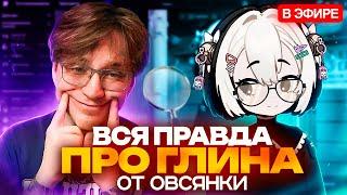 Витюбер-нейросеть VS ГЕНШИН ИМПАКТЕРЫ | Совместный стрим Глина и Овсянки