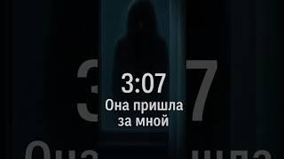 3:07. Она пришла за мной #horror #воспоминание #мистика #рассказ #scary #creepytok #horrorstories