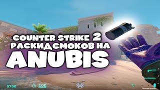 РАСКИД СМОКОВ НА ANUBIS CS 2 | ЛУЧШИЕ СМОКИ НА КАРТЕ ANUBIS В CS2 #anubis #cs #cs2 #smoke