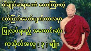 ပါချုပ်ဆရာတော် ဟောကြားအပ်သော ငတ်-ပြတ်ခေတ်ပျက်ကာလမှာ ပြုလုပ်ရမည့် အကောင်းဆုံး ကုသိုလ်အလှူသုံးမျိုး။