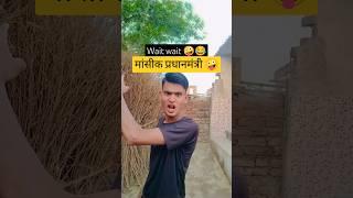 ￼ मांसीक प्रधानमंत्री#satyarox #satyarox494 #realfools #funny #funnyvideo #shorts ￼
