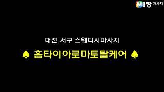 대전 서구 스웨디시마사지 - 홈타이아로마토탈케어