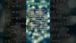 가장 순한 띠? 말 잘 듣는 띠 순위! #재물운 #운세 #풍수 #띠별성격