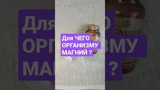 ДЛЯ ЧЕГО ОРГАНИЗМУ НЕОБХОДИМ МАГНИЙ ?