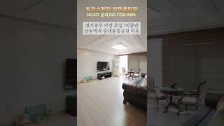 가성비가 철철~ 삼동역과 중대물빛공원 이용 가능한 1억중반 경기광주빌라 [NO.671] #경기광주빌라