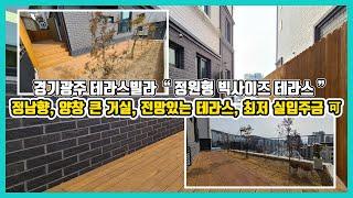 [500번]경기광주테라스빌라 잔디, 나무, 데크 깔린 정원형, 대형 테라스에 전망까지 끝내주는 양벌리신축빌라 매매