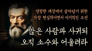 나보다 더 나은 사람을 곁에 두지 마라 | 필요 이상으로 자신을 드러내지 마라 | 많은 사람을 사귀되, 오직 소수와 어울려라