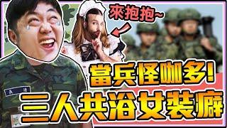 老皮當兵慘遭『無限驚嚇！』不但強制＂三人共浴搓肥皂＂還被＂女裝阿兵哥＂環抱騷擾後面又遇到對你ㄎㄎ完就跑走的＂澎湖手槍伯＂※當兵好荒唐-老皮說笑