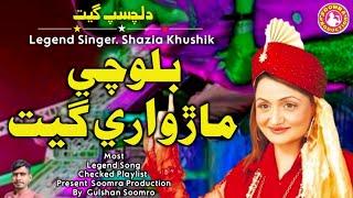 Balochi Marwari Geet | Shazia Khushk | Popular Song