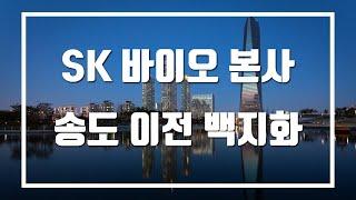 SK 바이오 송도 본사 이전 백지화