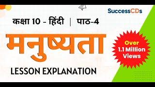 Manushyta Class 10 Hindi Chapter 4 Sparsh Book Explanation | मनुष्यता व्याख्या| SuccessCDs