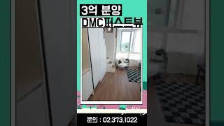 서대문구 아파트분양 DMC퍼스트뷰 !#아파트분양 #남가좌동아파트 #서울테라스아파트 #서울아파트매매
