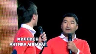 МИЛЛИОН - АНТИКА АПАРАТ