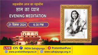 21 Dec 2024 | 06:30 PM | Evening Sahajayoga Meditation | Sahaja Yoga | Pratishthan Pune