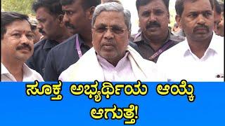 Siddaramaiah on DK Suresh | ಒಂದೆರಡು ದಿನಗಳಲ್ಲಿ ಪ್ರಬಲ ಅಭ್ಯರ್ಥಿ ಯಾರು ಅಂತ ಗೊತ್ತಾಗುತ್ತೆ! | Sanjevani News