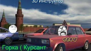 3D Инструктор - Горка ( Курсант АШ )