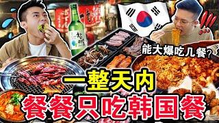 【挑战】一整天内餐餐只吃韩国料理店！从早大爆吃到晚可以吃几餐？结果让人震撼！We ONLY ate Korean food for 24hours!!