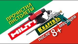 Прочистил HILTI и Kraftool после 8 месяцев бездействия с заправленными балонами пены.