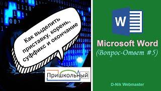 Word разбор слова по составу. Как в Word выделить приставку, корень, суффикс, окончание и основу