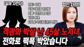 자기 객관화 박살난 45살 초혼녀한테 팩폭했습니다 [결혼압박면접]