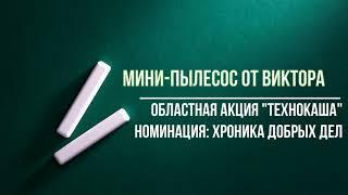 ТехноКаша. Микуличская СШ