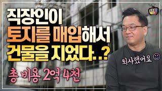 총 비용 2억4천으로 토지 매입해서 건물 지은 직장인 (생각실현가 박상태)