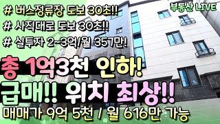 급매!! 청주 상가다중주택 원룸주택 매매! 최초가 대비 1억 3천 인하 버스정류장 도보 30초 거리!  실투자 2~3억대, 위치와 수익성 모두 가진 파격 급매물건!