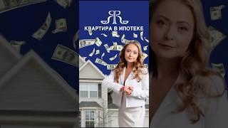 КВАРТИРА В ИПОТЕКЕ