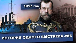 История одного выстрела #55 / Февраль-март 1917 года