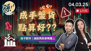 港股再跌穿兩萬三、短炒的逃生門已經關上？︱成手deepseek 的蟹貨可以點做？︱美股以及幣市有可能出現急回？︱孫子即市︱港股︱美股︱G妹︱ 2025-03-04︱#港股 #美股#小米 #英偉達