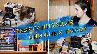 РЕОРГАНИЗАЦИЯ КНИЖНЫХ ПОЛОК 2021 