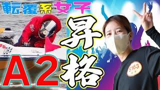 【ボートレース】確かにＡ２昇格！清水愛海◆５．４５？直接競走会に確認しました◆おめでとう 来年１月１日から