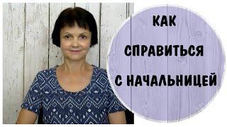 Как справиться с начальницей * Токсчичная начальница