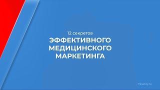 Курс обучения "Медицинский маркетинг" - 12 секретов эффективного медицинского маркетинга