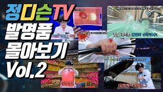 #16.정디슨 TV 발명품 만들기 몰아보기 Vol.2(#발명#정디슨#과학#창의)