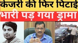 अरविंद केजरीवाल के ड्रामे से Delhi के लोग परेशान! फिर गाल सूजा दिया! AAP!Kejriwal