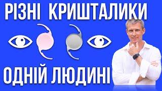 Різні штучні кришталики ока одній людині - чи варто і що очікувати?