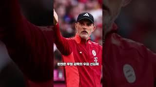 투헬 결국 뮌헨 떠난다