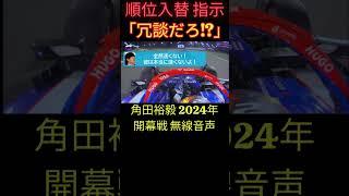 「冗談だろ!?」順位入れ替え指示にブチギレの角田裕毅 2024年開幕戦バーレーングランプリ 無線日本語訳【eruzu F1 情報局】 #F1 #formula1 #角田裕毅 #角田 #日本語訳