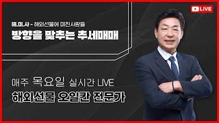 “추세확인”후 “눌림진입”하여 “수익”청산#해외선물실시간방송#오일칸전문가
