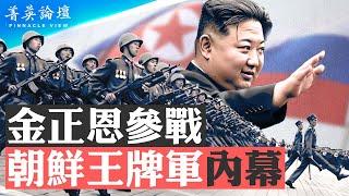 金正恩派精銳部隊進入俄烏戰場，朝鮮王牌軍內幕；中共敢趁機行動？戰爭是否會繼續擴大，引爆世界大戰？【 #菁英論壇 】 10/23/2024