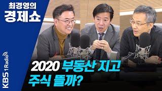 [최경영의 경제쇼] 0113(월) 2020 부동산 지고 주식 뜰까? (이종우*이광수)