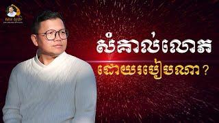 សំគាល់លោភ ដោយរបៀបណា? | SAN SOCHEA OFFICIAL